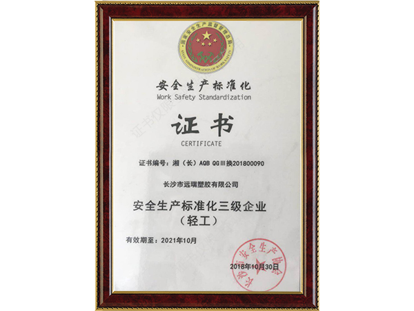 安全生產(chǎn)標(biāo)準(zhǔn)化證書(shū)